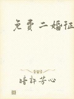 免费二婚征婚网封面