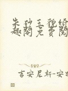 朱砂玉貌绮年笔趣阁免费阅读