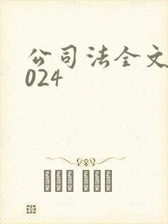 公司法全文新2024