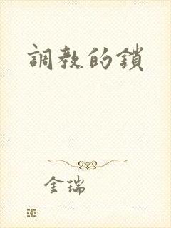 调教的锁封面