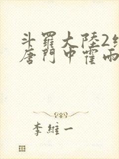 斗罗大陆2绝世唐门中霍雨浩