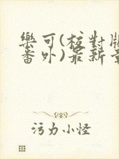 乐可(校对版+番外)最新章节