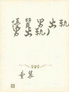 优质男出轨h(男出轨)封面