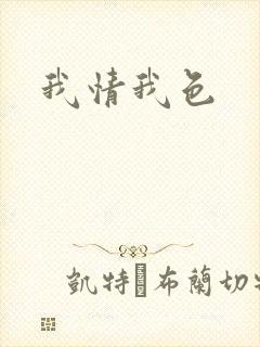 我情我色封面