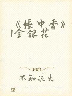 《帐中香》txl金银花