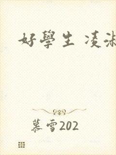好学生 凌淑芬