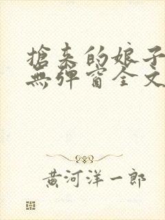 抢来的娘子真香无弹窗全文免费阅读封面