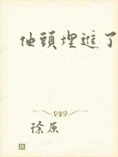 他头埋进了花蕊封面