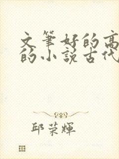 文笔好的高质量的小说古代种田文