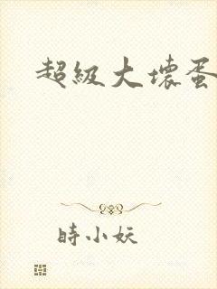 超级大坏蛋下载封面