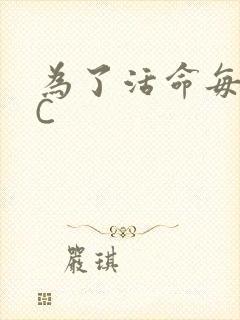 为了活命每天求C