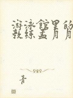 游泳馆里的两个教练孟月月