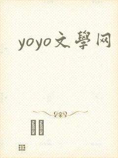 yoyo文学网