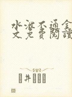 水泄不通金银原文免费阅读无弹窗笔趣阁封面