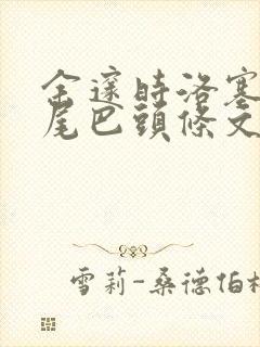 余邃时洛塞电动尾巴头条文章