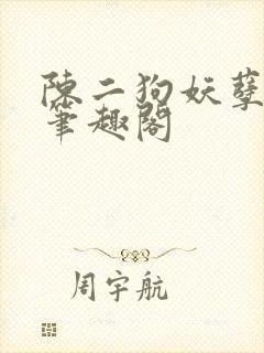 陈二狗妖孽人生笔趣阁封面