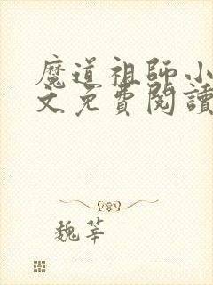 魔道祖师小说原文免费阅读无删减