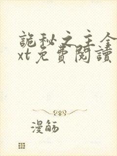 诡秘之主全本txt免费阅读封面