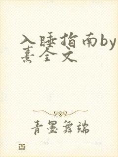入睡指南by栗熹全文