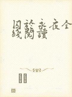 囚于永夜全文在线阅读封面