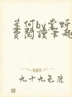 叶何by裳蚜免费阅读笔趣阁