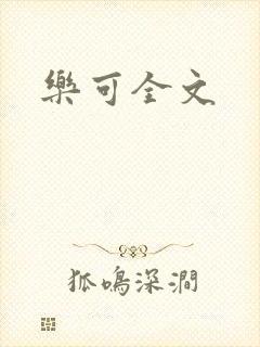 乐可全文