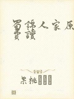 蜀锦人家原著免费读