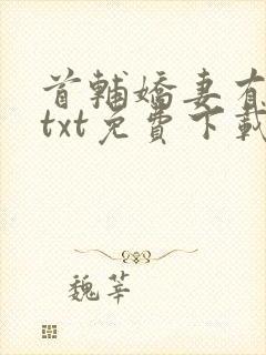 首辅娇妻有空间txt免费下载封面