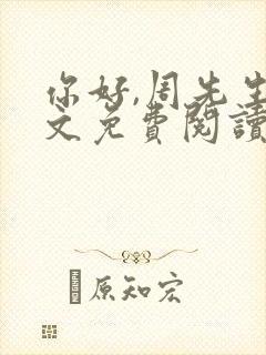 你好,周先生全文免费阅读小说