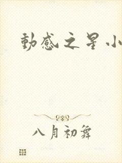 动感之星小蝶