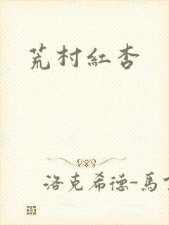 荒村红杏