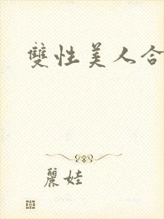 双性美人合集h