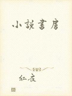小说书房