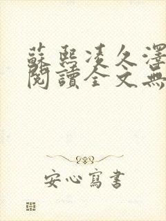 苏熙凌久泽免费阅读全文无弹窗封面