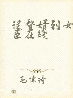 从赘婿到女帝宠臣在线