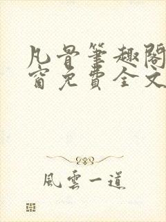 凡骨笔趣阁无弹窗免费全文阅读