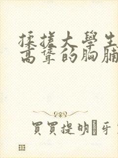 揉搓大学生白嫩高耸的胸脯