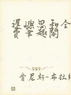 迟屿思和全文免费笔趣阁