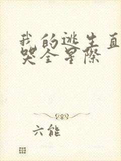 我的逃生直播馋哭全星际