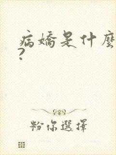 病娇是什么意思?