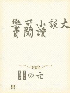 乐可小说大全免费阅读