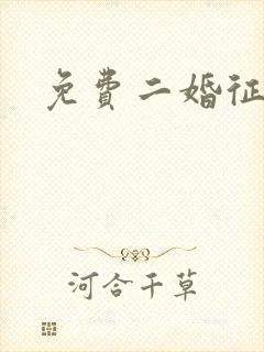 免费二婚征婚网