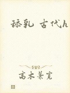 舔乳 古代h文封面