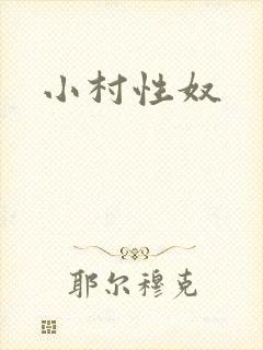 小村性奴