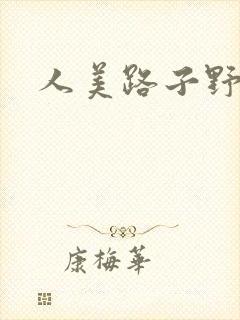 人美路子野封面