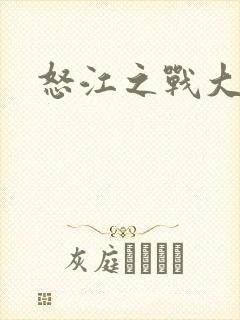 怒江之战大结局