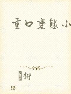 重口变态小说封面