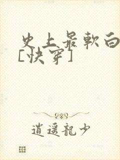 史上最软白月光[快穿]