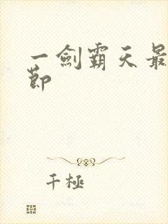 一剑霸天最新章节封面