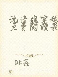 沈清砚穿越小说免费阅读最新章节